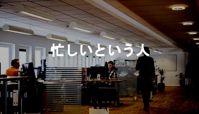 忙しいという人は自分が忙しいという気になっているだけの要領が悪い人