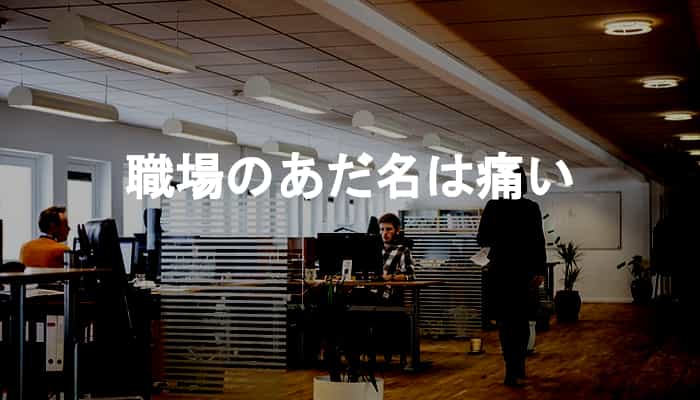 職場のあだ名は痛い奴らの内輪ノリのみで浸透しない理由