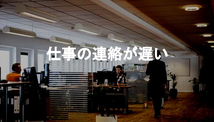 仕事の連絡の返信が遅い場合のストレスと仕事の返信が遅いのがダメなとき