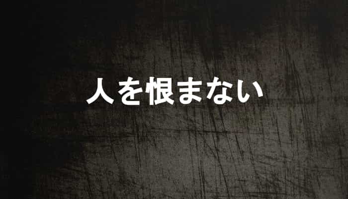 人を恨まない生き方、人を恨む気持ちを持つだけ損や疲れるだけな理由