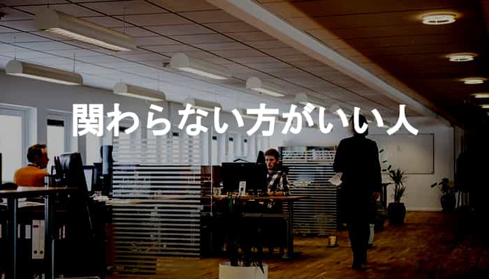 関わらない方がいい人はいる！職場にいる関わらない方がいい人の特徴