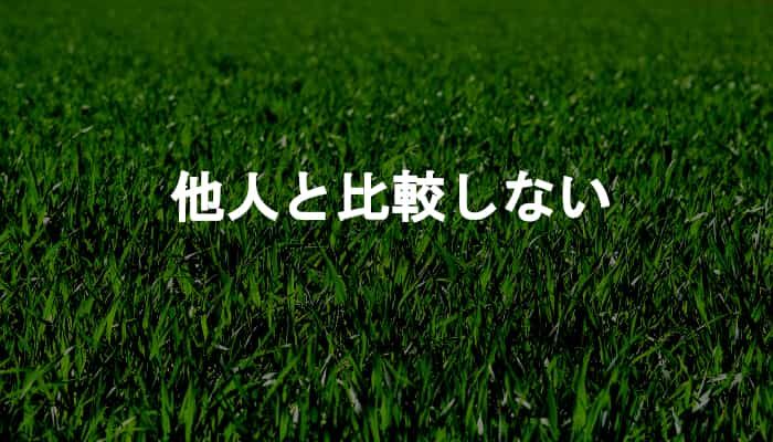 他人と比べない・他人と比較しない・他人と自分を比べないという考え