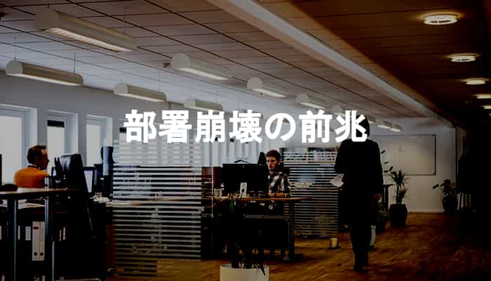部署崩壊の前兆とは？面白いようにダメになっていく部署崩壊の前兆たち