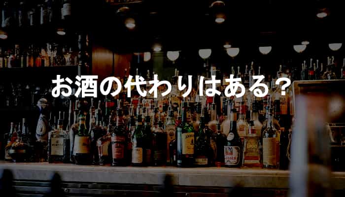 お酒の代わりになるものは？お酒を控えたい人のためのお酒の代替品