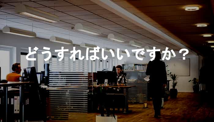 どうすればいいですか？仕事でどうすればいいですかと聞くだけの人の無能さ