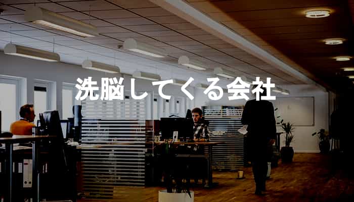 会社が洗脳してくる？洗脳してくる会社の特徴と洗脳教育をする理由