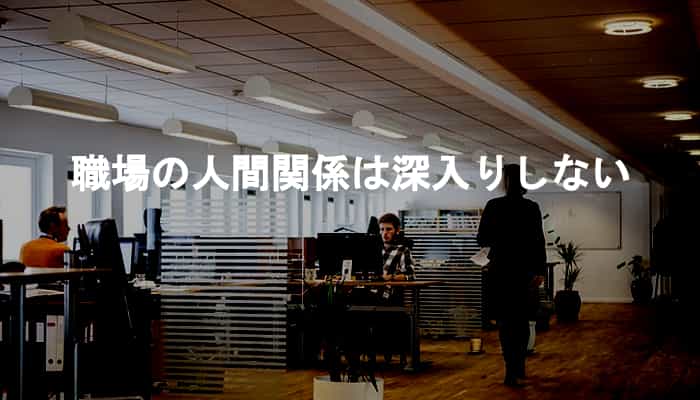 職場の人間関係は深入りしない！職場の人間関係に深入りしないメリット