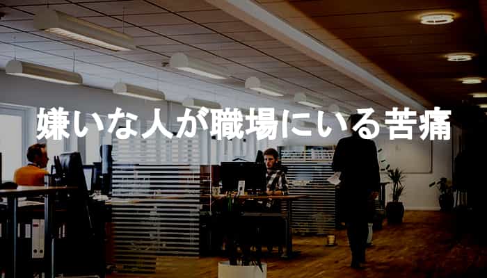 嫌いな人が職場にいる苦痛！職場の嫌いな人に拒絶反応が出たらヤバい