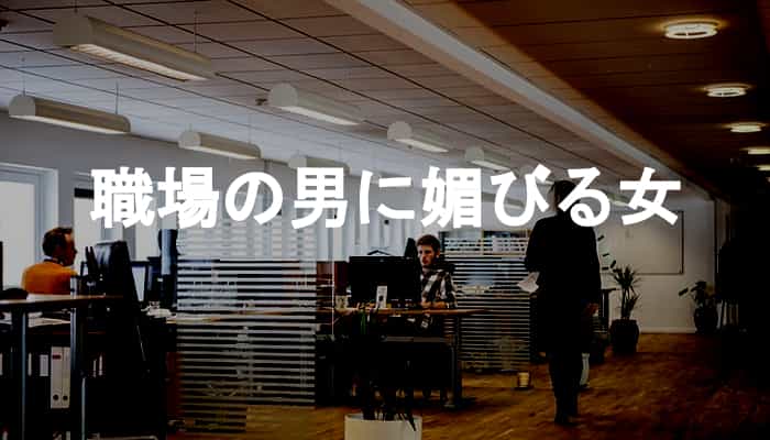 職場で男に媚びる女はどう思われる？男も職場の男に媚びる女は嫌い