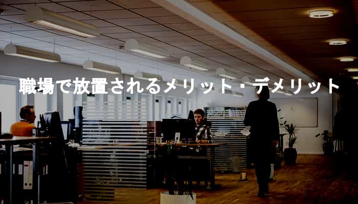 職場で放置されるメリットと職場で放置されるデメリット