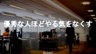 優秀な人ほどやる気をなくす？優秀な人がやる気をなくす職場の末路