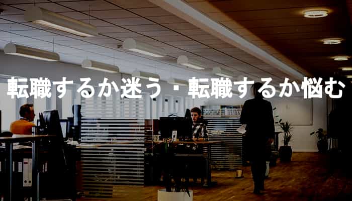 転職するか迷う・転職するか悩むという状態は転職したいと同じである