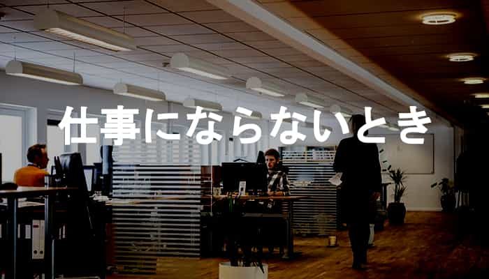 仕事にならないときはある！仕事にならないときは潔く諦めよう