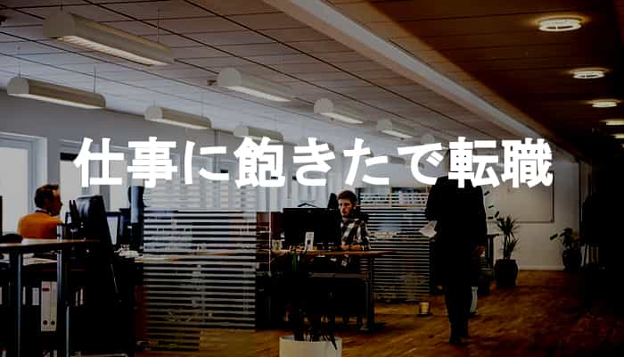 仕事に飽きた転職する？仕事に飽きたで転職するのは普通な理由