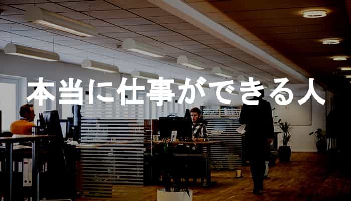 本当に仕事ができる人の特徴とは？本当に仕事ができる人はこんな人！