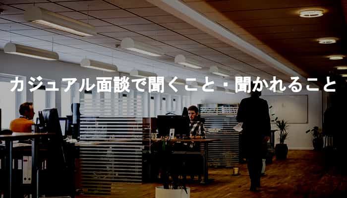 カジュアル面談で聞くこと・カジュアル面談で聞かれることとは？