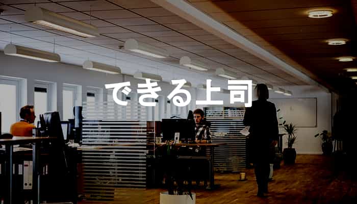 できる上司とは？仕事ができる上司・頼りになる上司の特徴