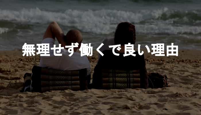 無理して働く？無理して働く必要はない、無理せず働くで良い理由