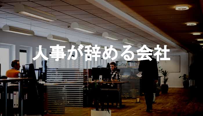 人事が辞める会社は大丈夫？人事が辞める会社は何が起きているのか