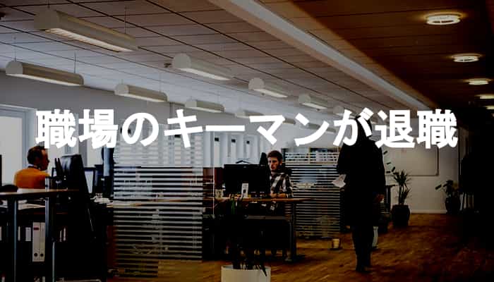 辞めそうにない人が辞める、職場のキーマンが退職する原因と影響
