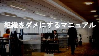 組織をダメにするマニュアル・サボタージュマニュアル通りになる不思議