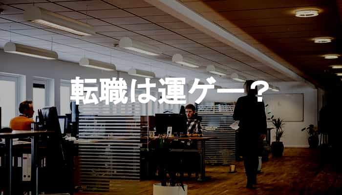 転職は運ゲー？転職は運とタイミングに左右される部分がある